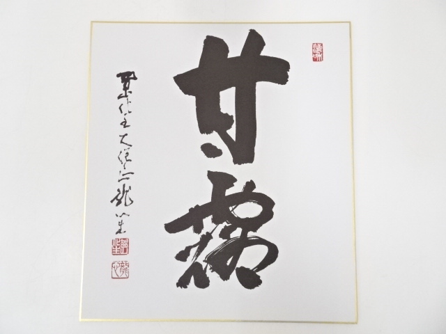 道具 ] - 道具 藤井龍心筆 「甘露」 肉筆色紙 | ネットショップ圭
